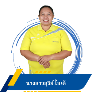 นางสาวสุรีย์ ใบเต้
